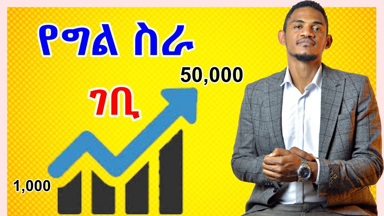 የግል ስራ ወይ ቢዝነስ መስራት የምታስቡ ማወቅ ያለባችሁ 5 ወሳኝ ነገሮች | Inspire Ethiopia