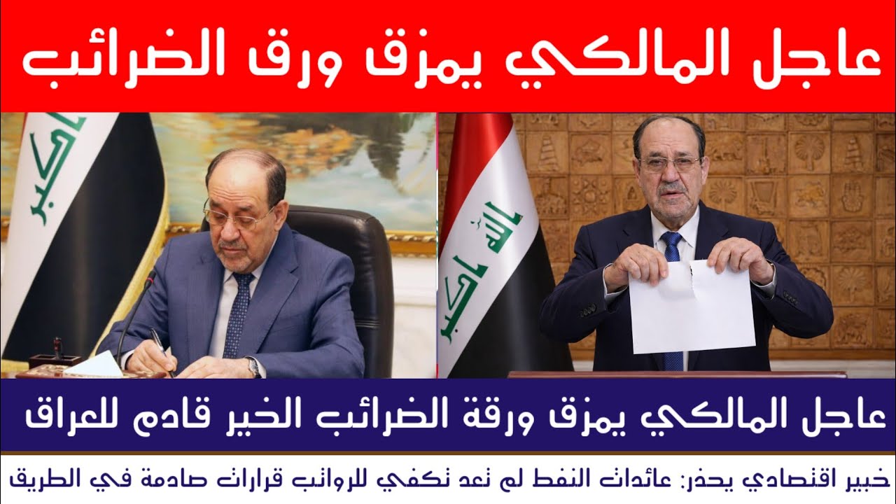 عاجل المالكي يمزق ورقة الضرائب الخير قادم للعراق