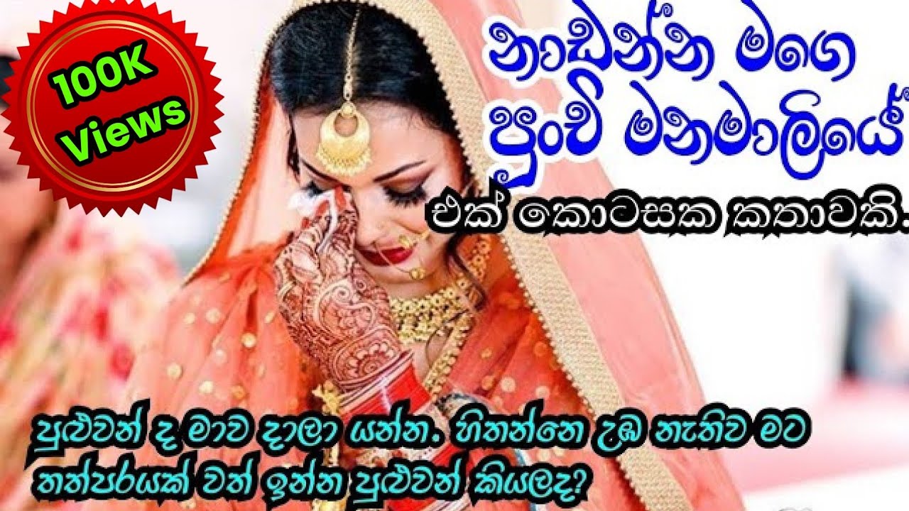 නාඩන්න මගෙ පුංචි මනමාලියේ | කෙටි කතාවකි | Sinhala novel short story | Anudi & Dinesh Novels