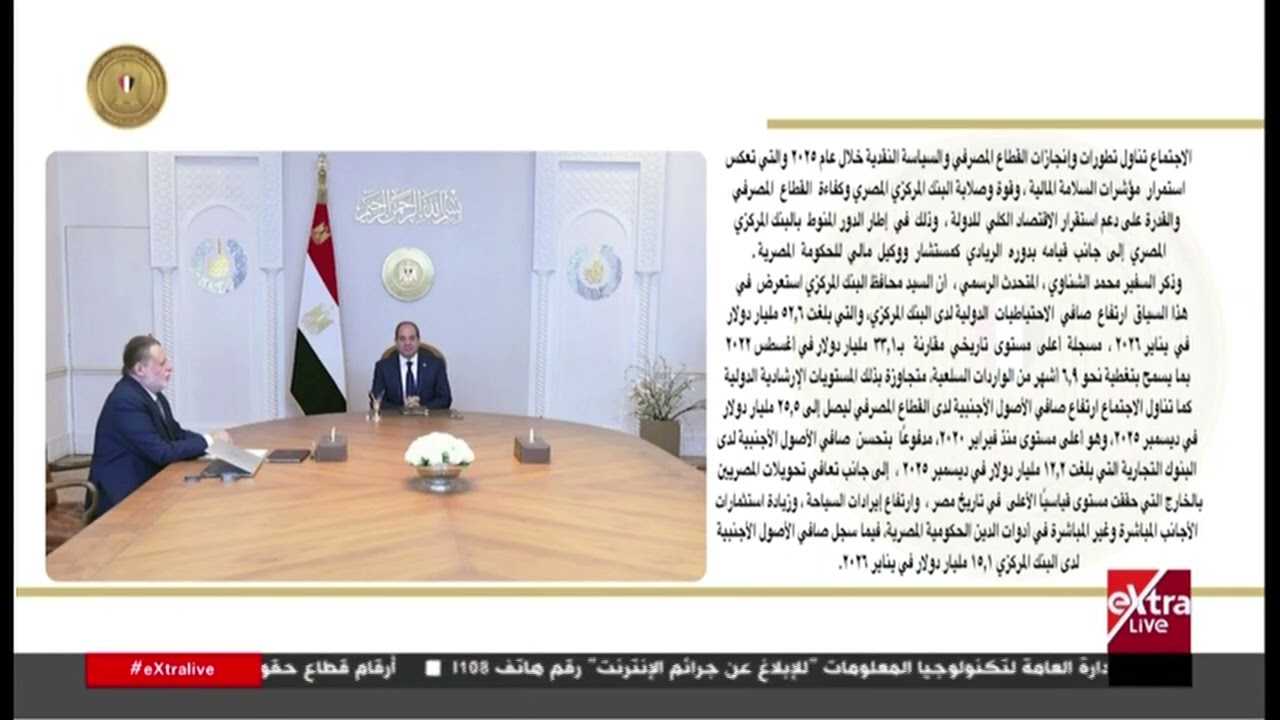 الرئيس السيسي يجتمع مع محافظ البنك المركزي لمتابعة تطورات وإنجازات القطاع المصرفي والسياسة النقدية