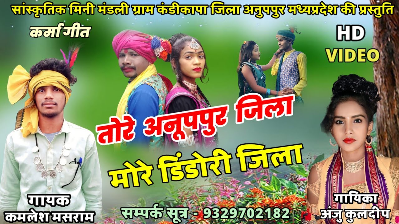 कर्मा गीत  tore anuppur jila more  तोरे अनूपपुर जिला मोरे डिंडोरी जिला , kamlesh masram Anju Kuldeep