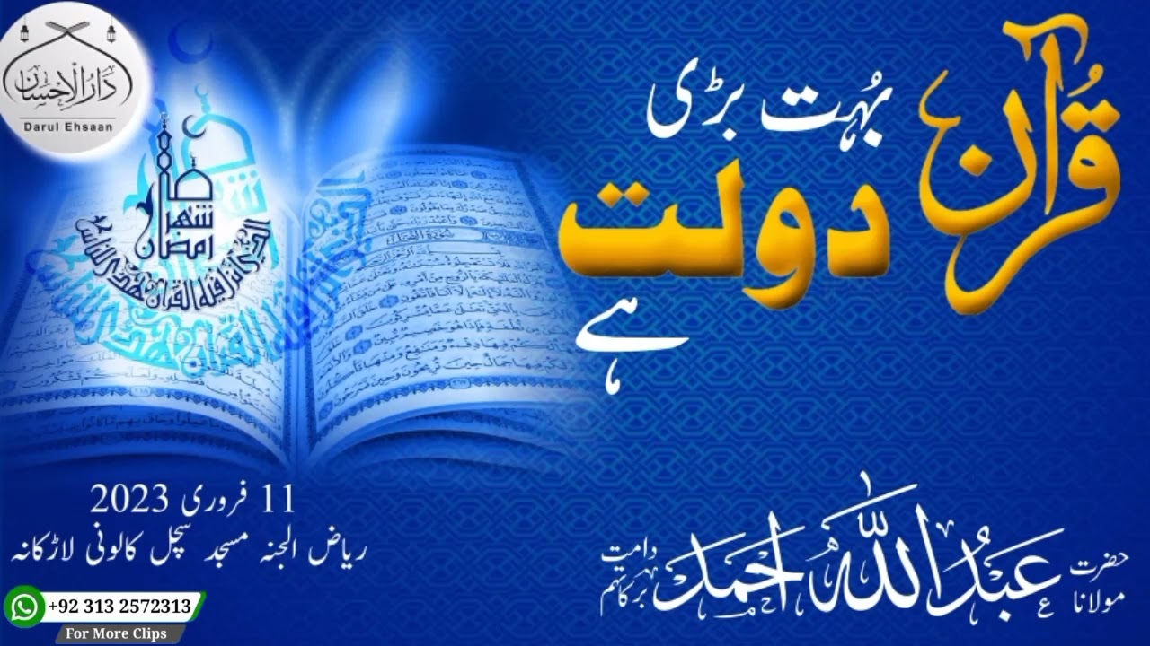 قرآن بہت بڑی دولت ہے | Molana Abdullah Ahmad d.b| 11 فروری 2023 سچل کالونی لاڑکانہ |#islamiclecture