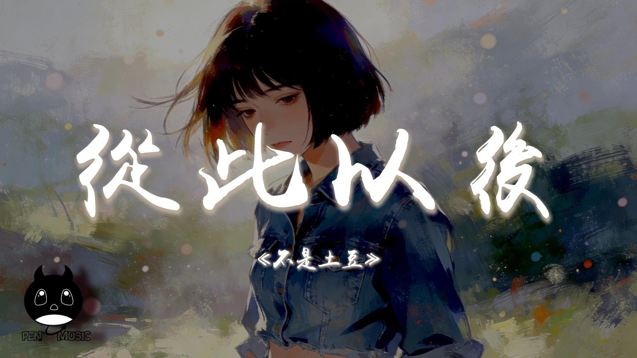 不是土豆_ - 從此以後『從此以後再也找不到那心動，你已刻骨銘心在我心中。』【動態歌詞 | Pinyin Lyrics】【PENGUIN MUSIC】