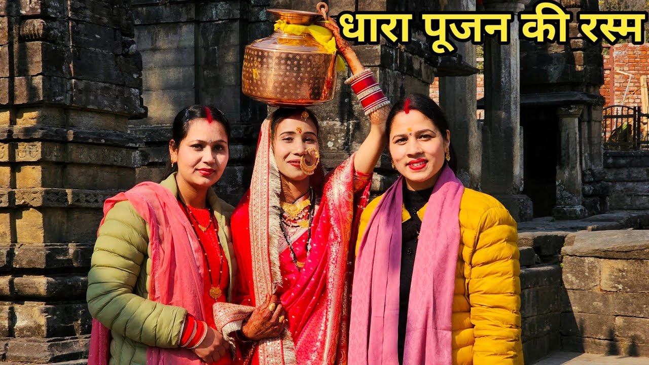 शादी के बाद होती है धारा पूजन की रस्म 🤗 || Preeti Rana || Pahadi Lifestyle vlog || Triyuginarayan 