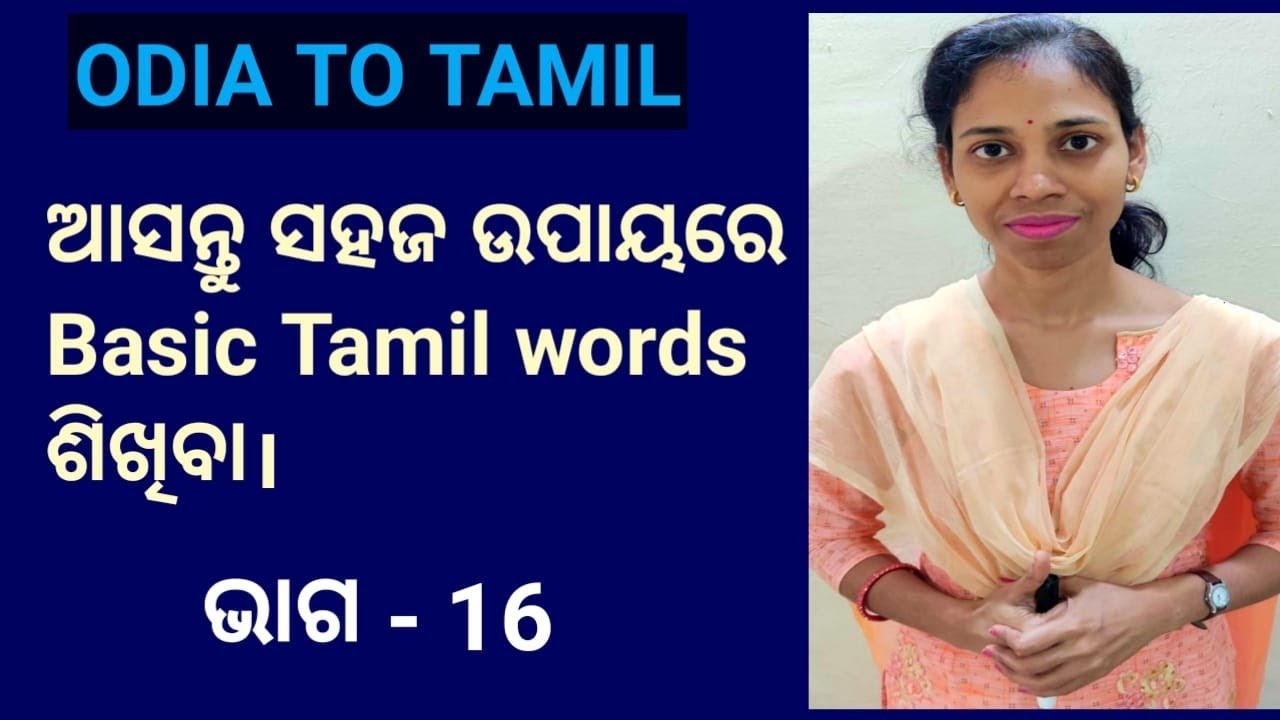 Odia To Tamil.learn tamil basic words.Chapter-16,Part-1