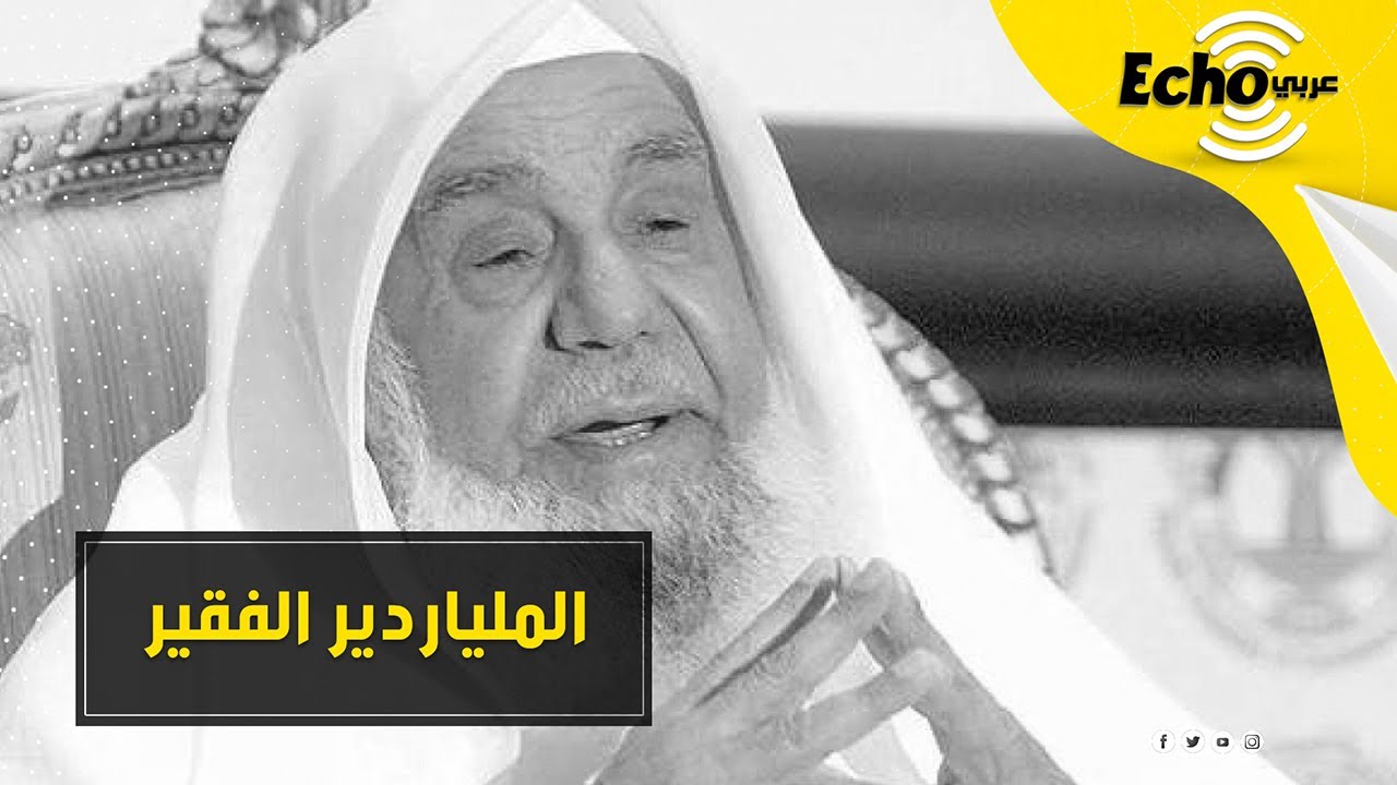 سليمان الراجحي   صعد من الصفر إلى أن أصبح مليارديراً ثم عاد إلى الصفر مجدداً بشكل أدهش الكثيرين!!