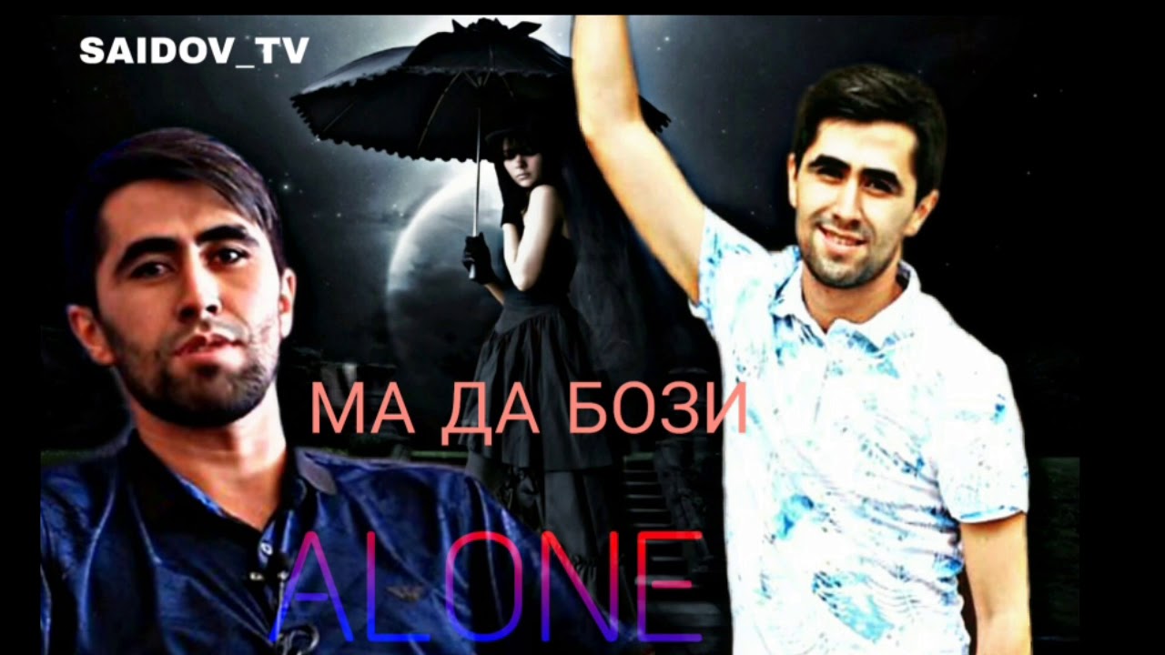 Alone Ма да БОЗИ (ХИТ)