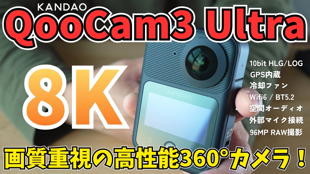 8K 10bit / 14K RAW撮影！ハイスペックで高画質な360°カメラ新勢力！【QooCam 3 Ultra】