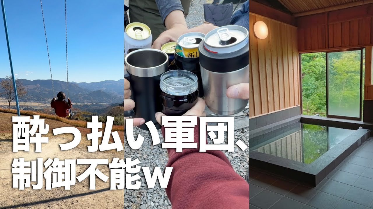 【放送事故】美人湯で整いすぎて泥酔...？息子と行く初のグルキャンで放送禁止用語を連発する大人たち【ありが湯キャンプ場】
