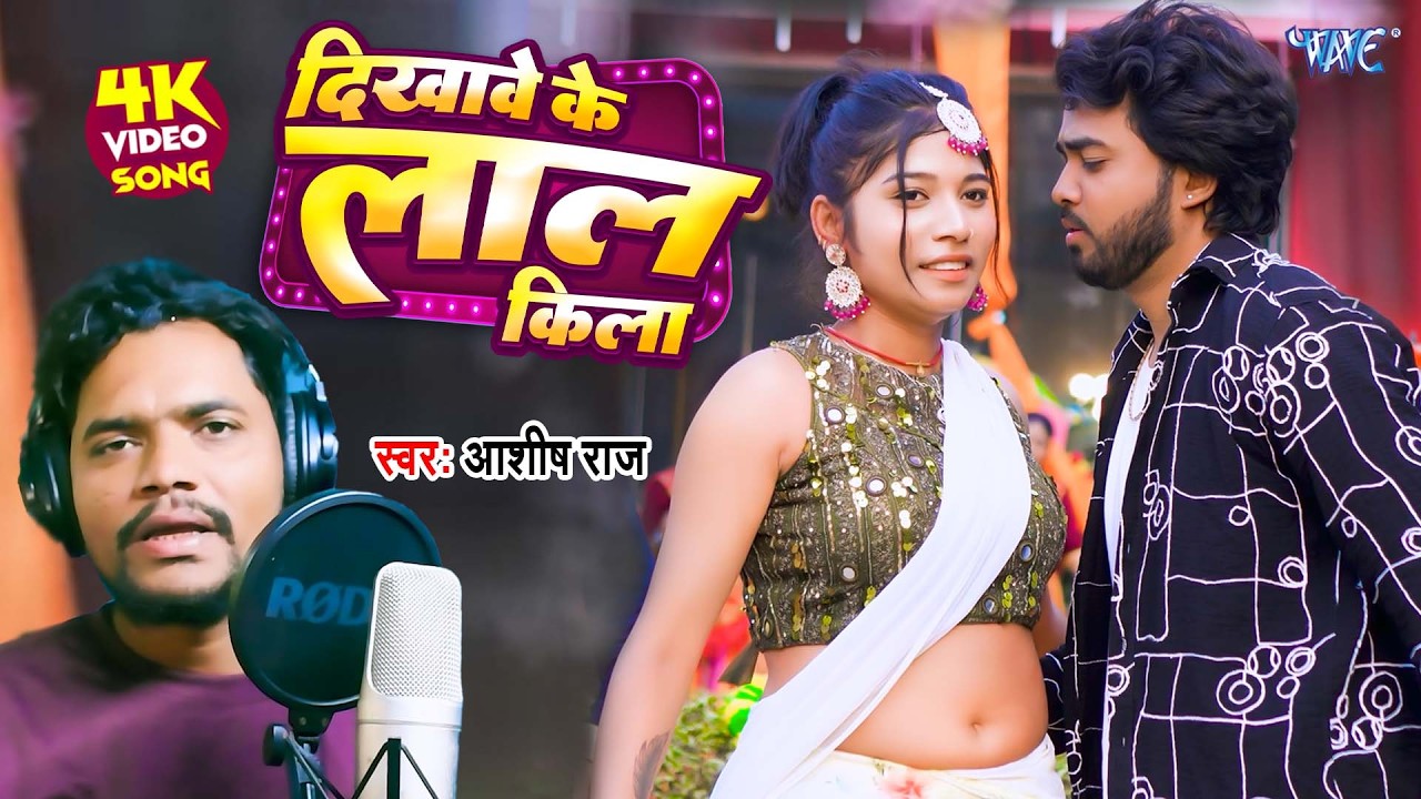 #Video | दिखा के लाल किला | #Ashish Raj, Anjali Bharati मगही का एक और हिट गाना Magahi Song 2026