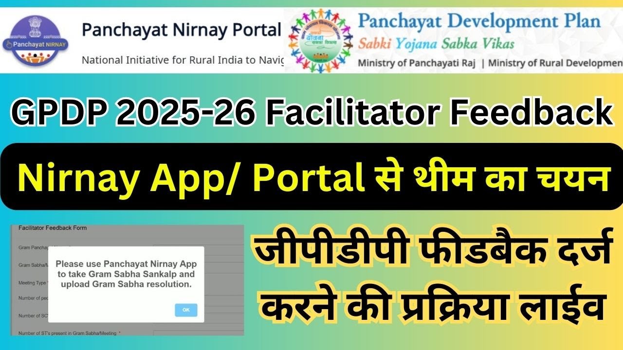 GPDP 2025-26 Facilitator Feedback Report l NIRNAY APP l फीडबैक दर्ज कैसे करें...