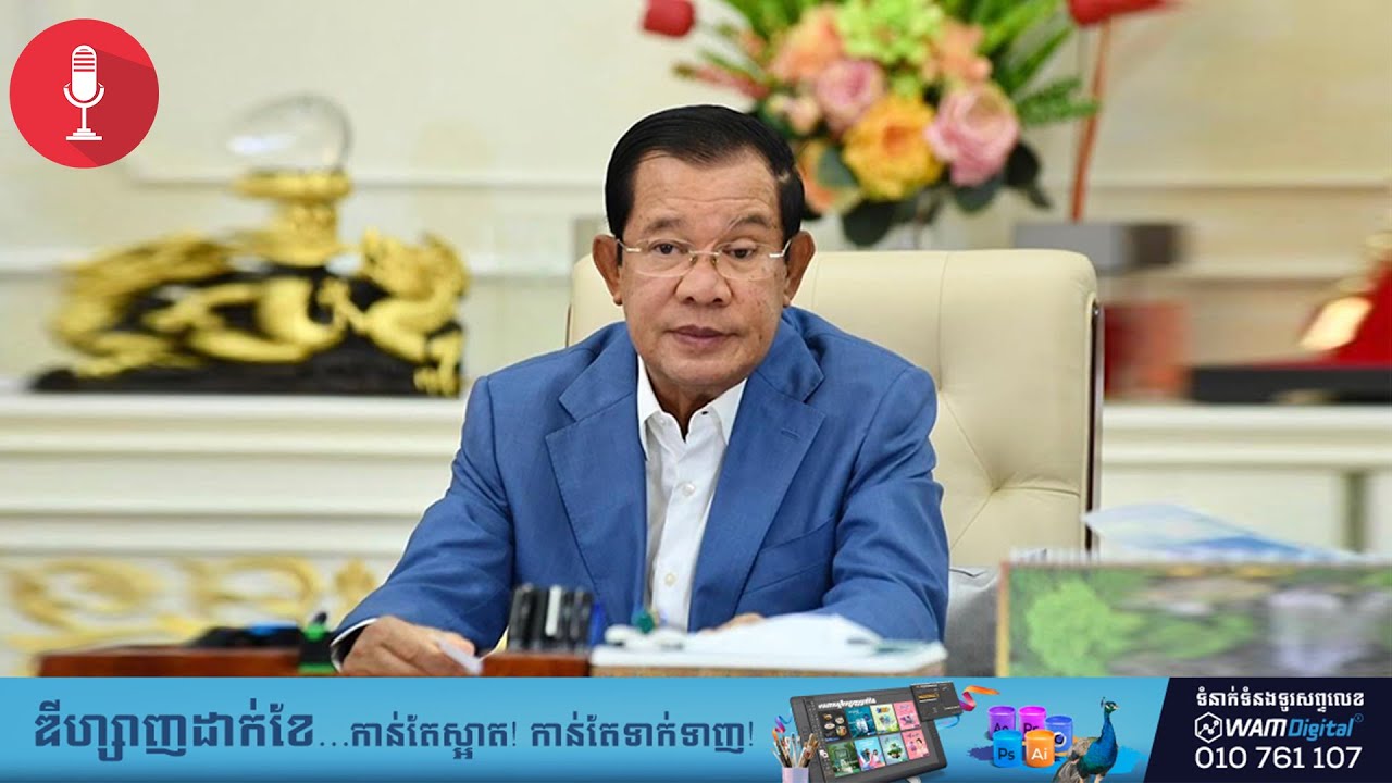 [បន្ទាន់] សារសំលេងពិសេសសម្ដេចតេជោនាយករដ្ឋមន្ត្រី