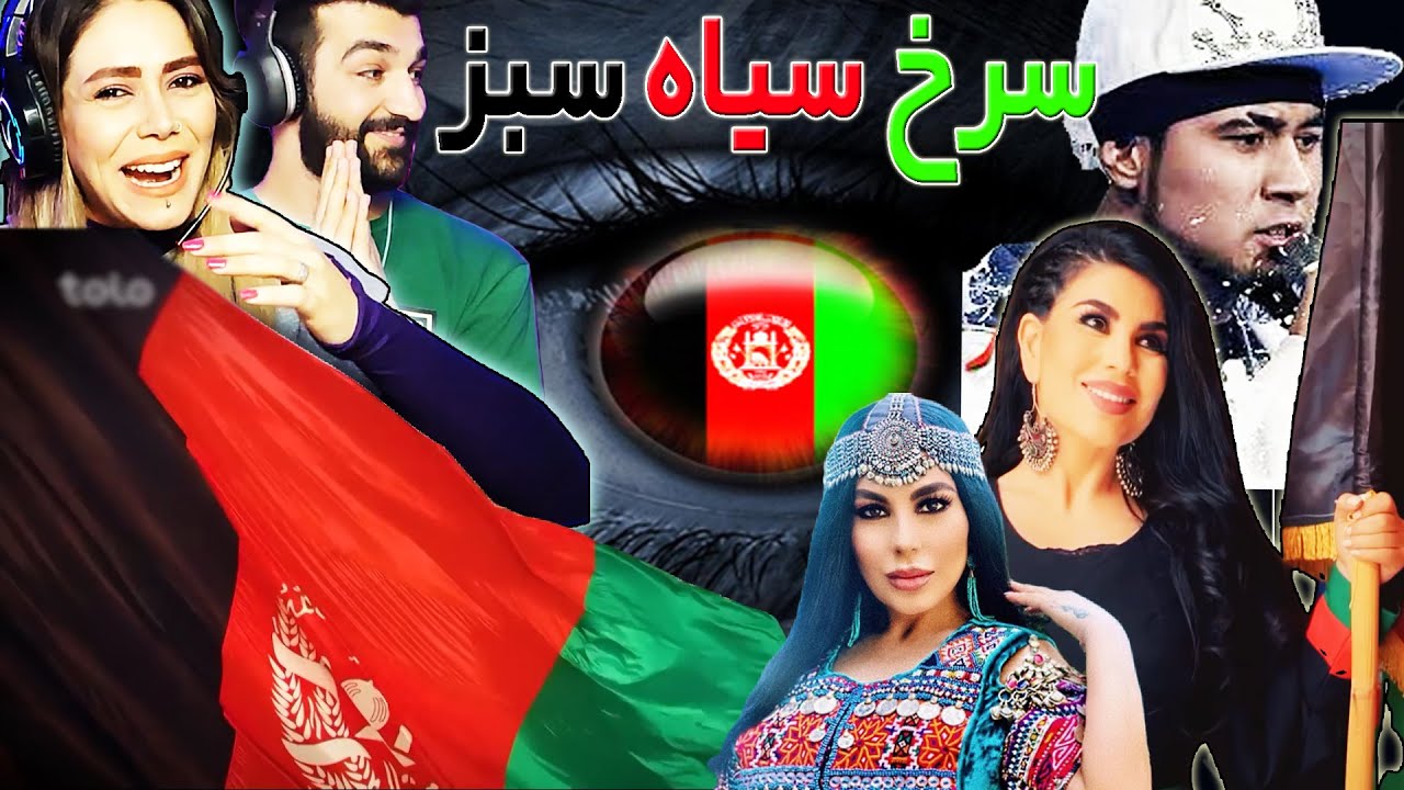 سرخ، سیاه و سبز - آریانا سعید و جمال مبارز / Sorkh, Seyah o Sabz - Aryana Sayeed & Jamal Mubarez