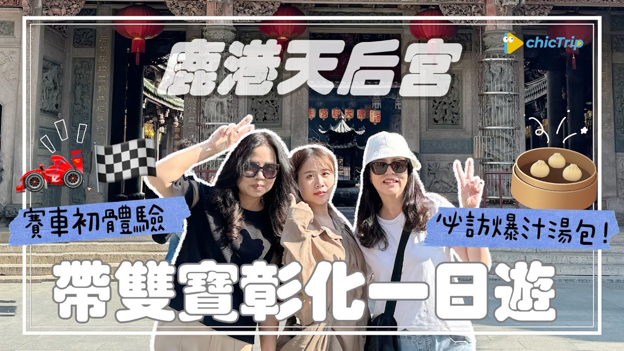 【彰化】帶雙寶遊鹿港！急速賽車體驗、必吃湯包爆汁、鹿港老街探索！FEAT.去趣