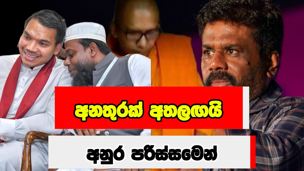 අනතුරක් අතලඟයි අනුර පරිස්සමෙන්