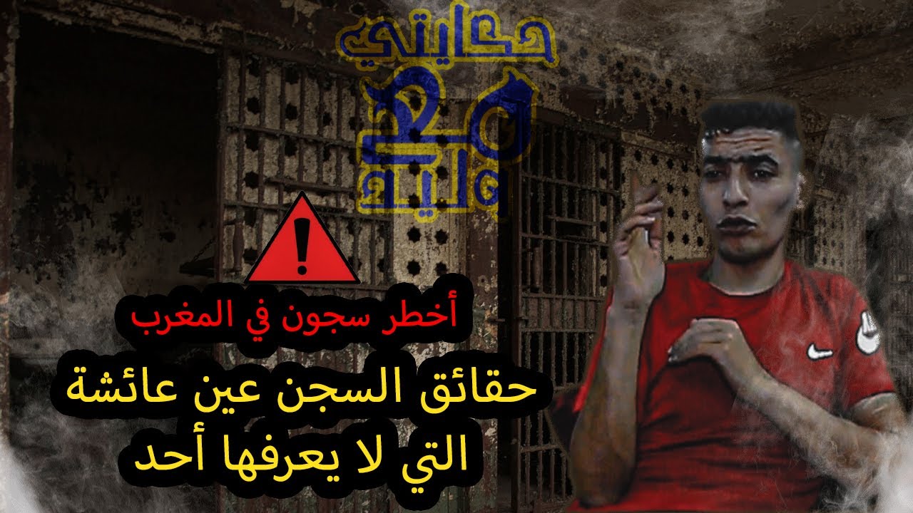 حقائق التي لا يعرفها أحد عن سجن عين عائشة