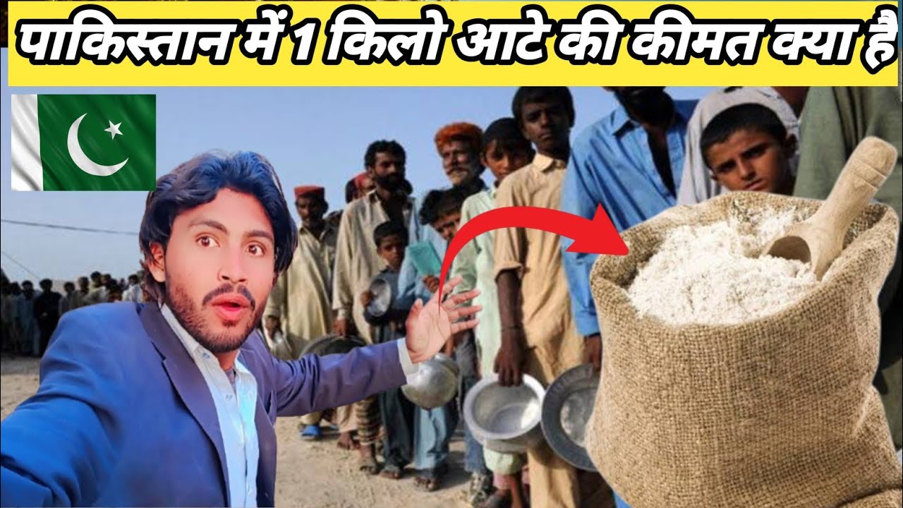 आटे की कदर जानना है तो पाकिस्तानियों से पूछो || What is the price of flour in Pakistan at present?