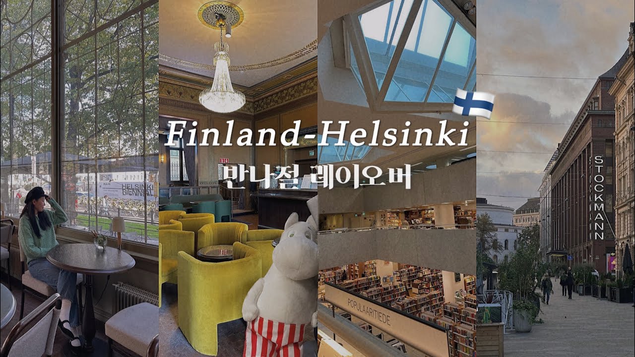 핀란드 여행브이로그🇫🇮 | 2번째 헬싱키 여행자의 핵심요약 일정 | 헬싱키 가볼만한곳 | 반나절 핀란드여행 | FINLAND 레이오버 | 핀에어 탑승기 ✈️  Finnair