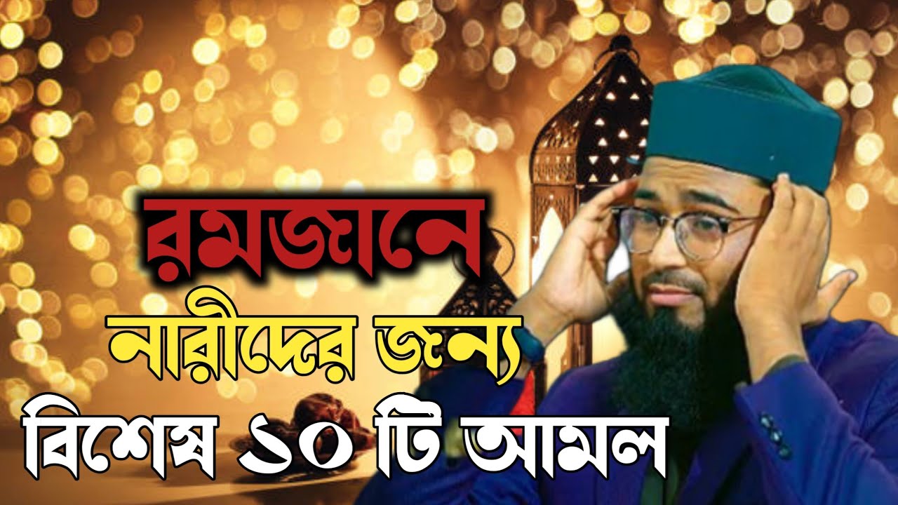রমজানের নারীদের জন্য বিশেষ ১০টি আমল যা হুজুর বললেন 