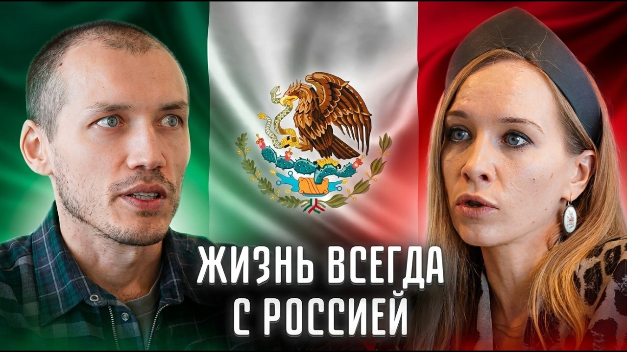 Русские в Мексике! Новая жизнь в Мехико и её секреты!