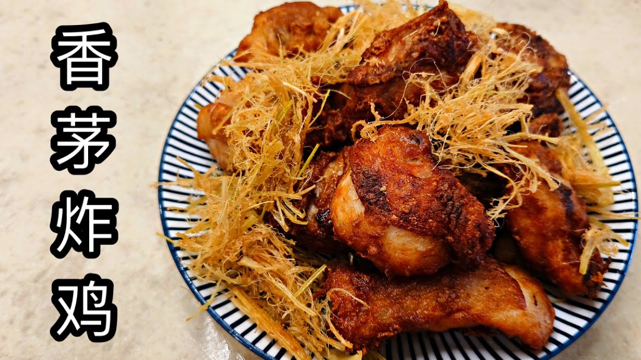 炸错了很多次！现在知道秘诀了！香茅炸鸡  lemon glass Fried Chicken | 是要这样炸出来的！外酥里嫩的秘诀！