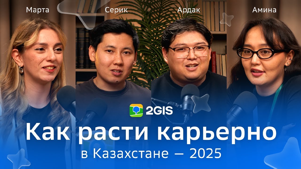 Карьера начинается с тебя | Подкаст 2GIS