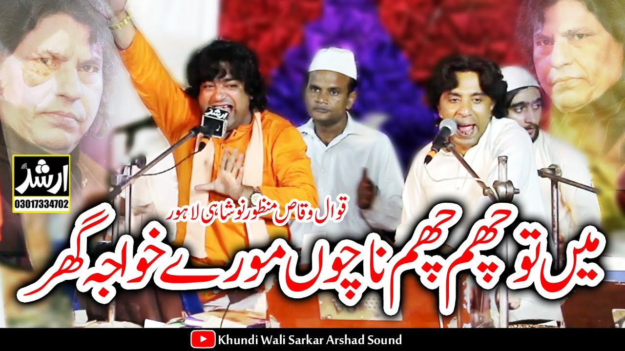 Main to Cham Cham Nachun Morey Khawaja Ghar Aye 2024 Faiz Ali Faiz Qawwal Waqas Manzoor Qawal