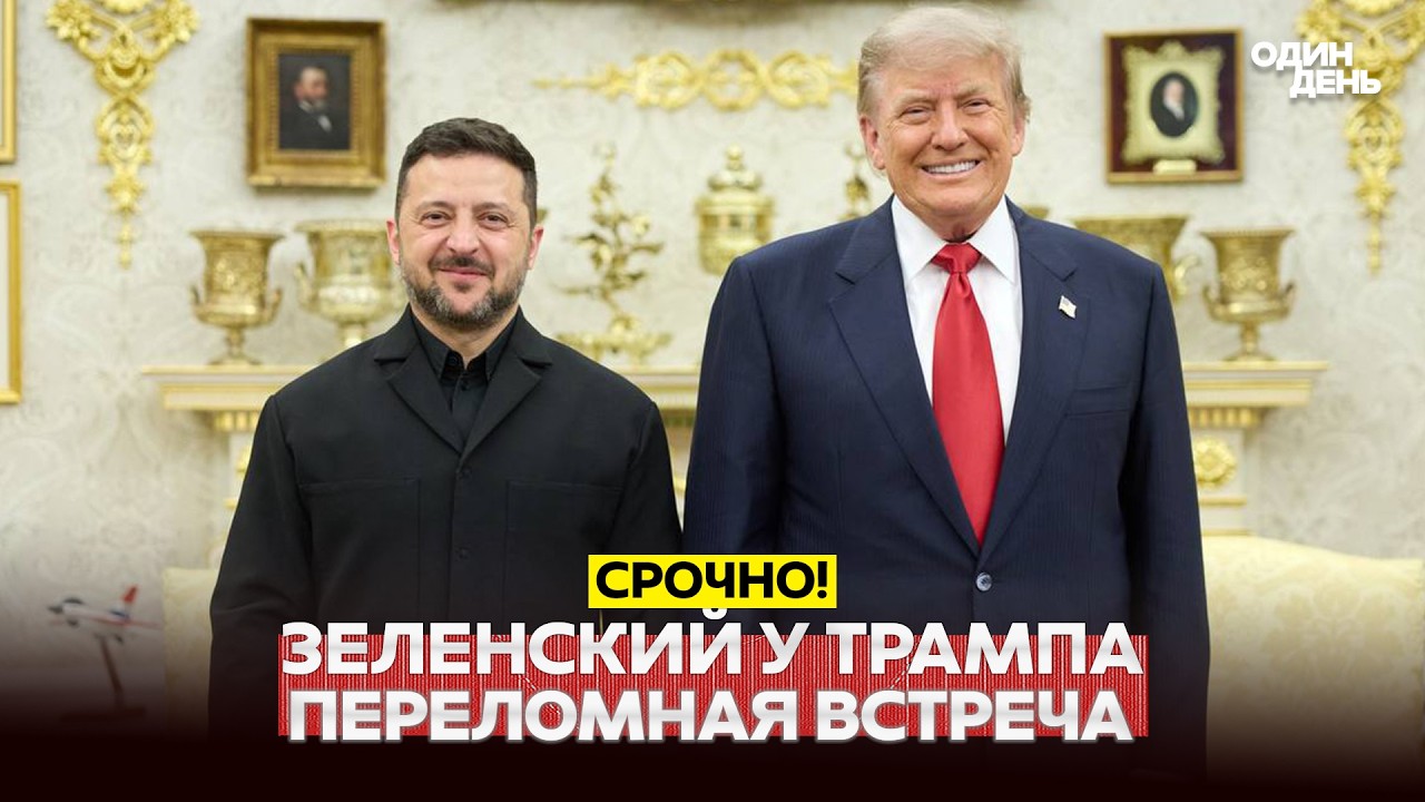 🔴 СРОЧНО Встречи в Белом доме. Зеленский, Нетаньяху и Трамп обсудили главное #новости #одиндень