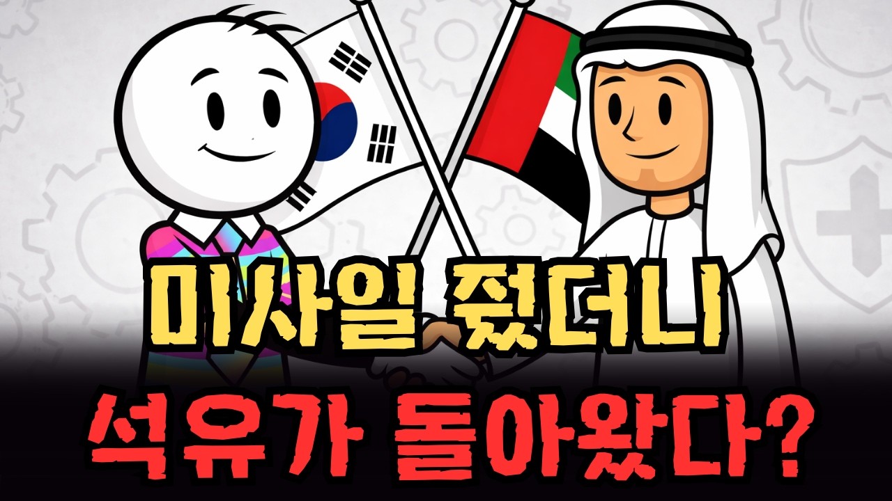 미사일 팔았더니 원유 600만 배럴 UAE가 한국에만 연 비밀 저장고 K 방산 천궁2의 기적 | 주식투자