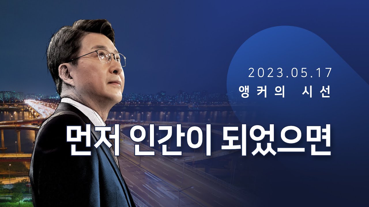 먼저 인간이 되었으면 [신동욱 앵커의 시선]
