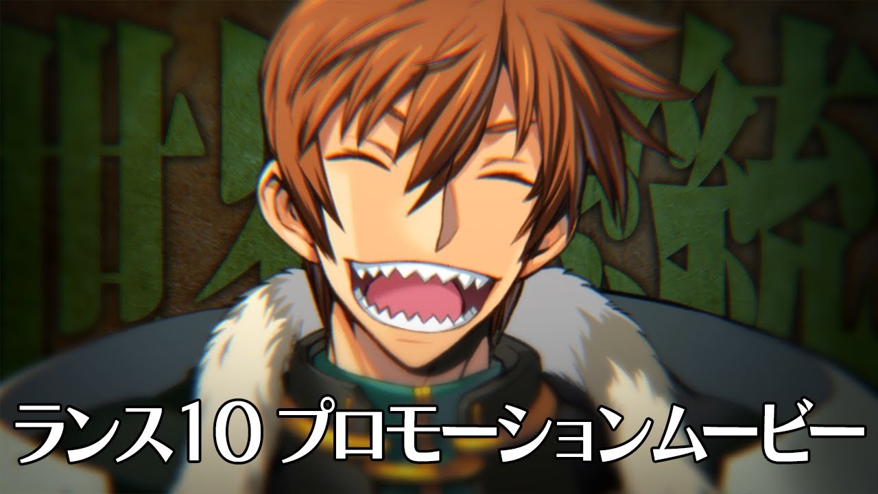 ランス１０ プロモーションムービー