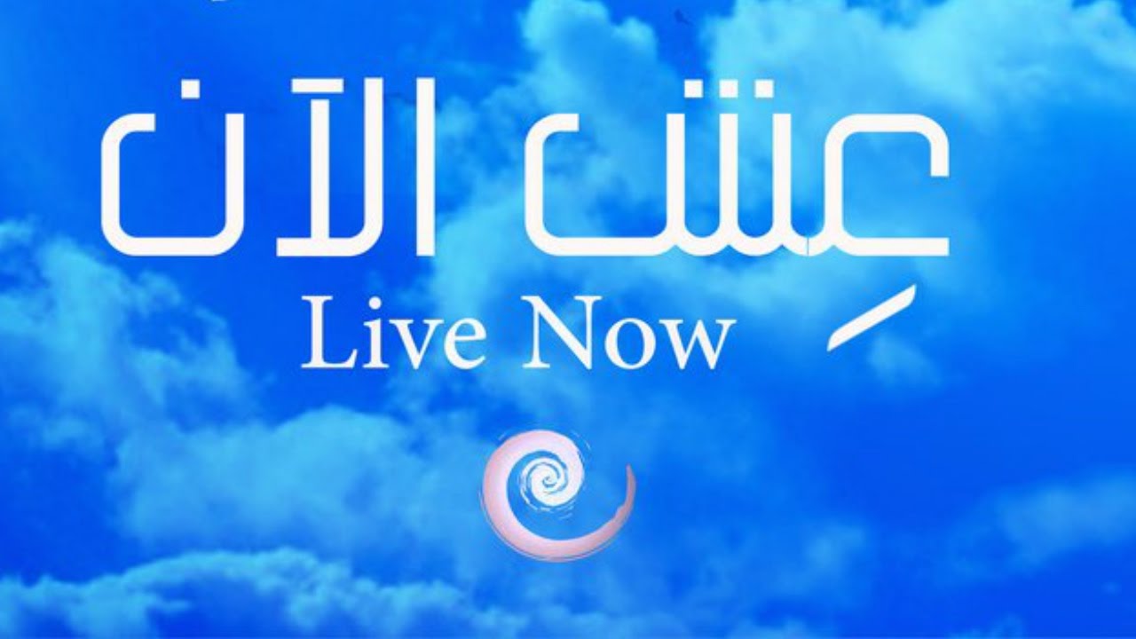 تأمل | عش الآن