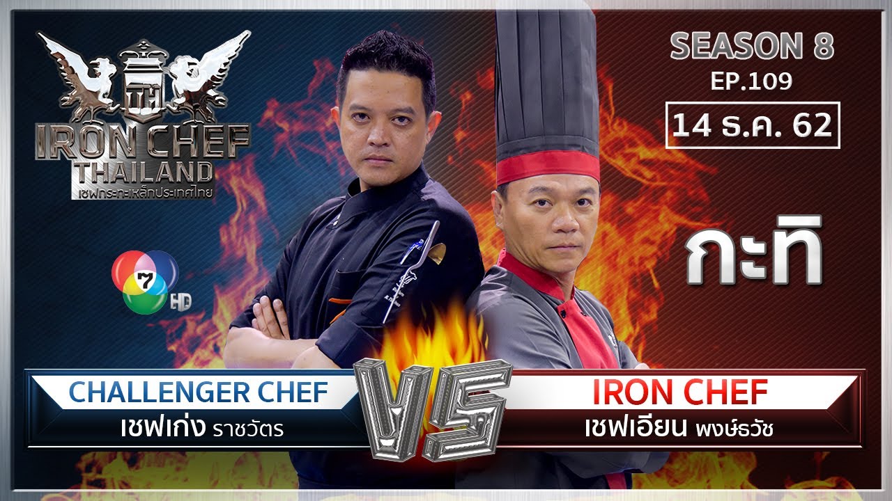 Iron Chef Thailand | 14 ธ.ค.62 SS8 EP.109 | เชฟเอียน Vs เชฟเก่ง ราชวัติ