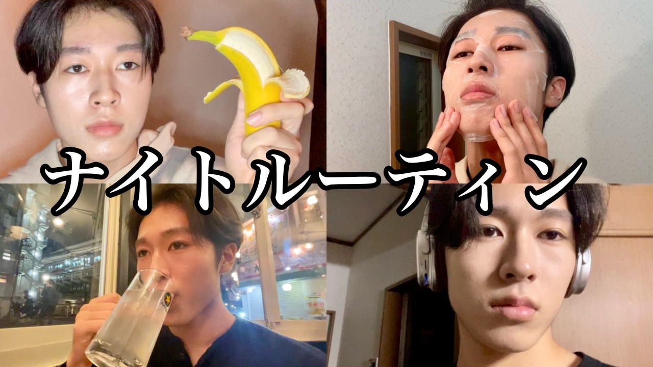 【矛盾】普段と違うことしてるから全然ナイトルーティンじゃない❣️