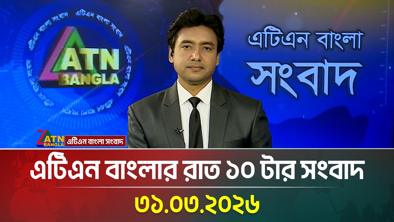 এটিএন বাংলার রাত ১০ টার সংবাদ | 31.03.2026 | Today News | Ajker News | ATN Bangla News