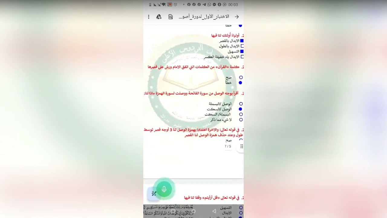 تصحيح اختبار الدورة الاولى اصول ورش @2024#تجويد  واصول ورش