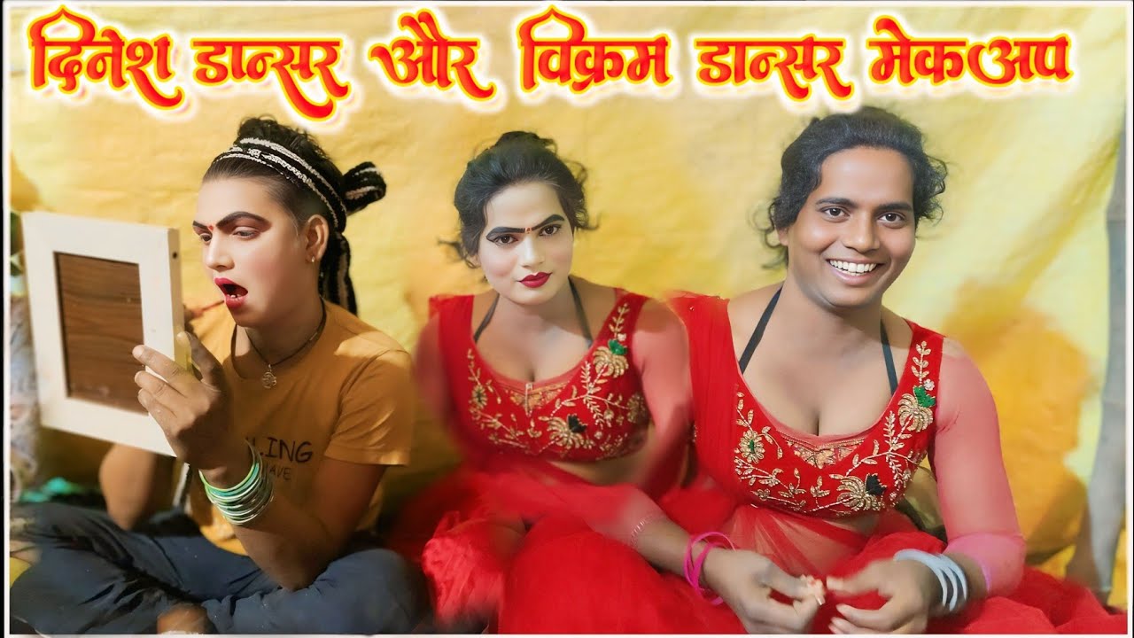 दिनेश डांसर और विक्रम डांसर का मेकअप वीडियो विपिन राजा भईया नौटंकी पार्टी अम्बेडकर नगर बुकिंग करने क