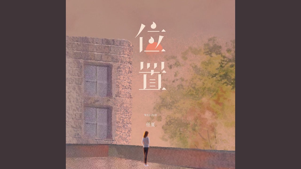 位置