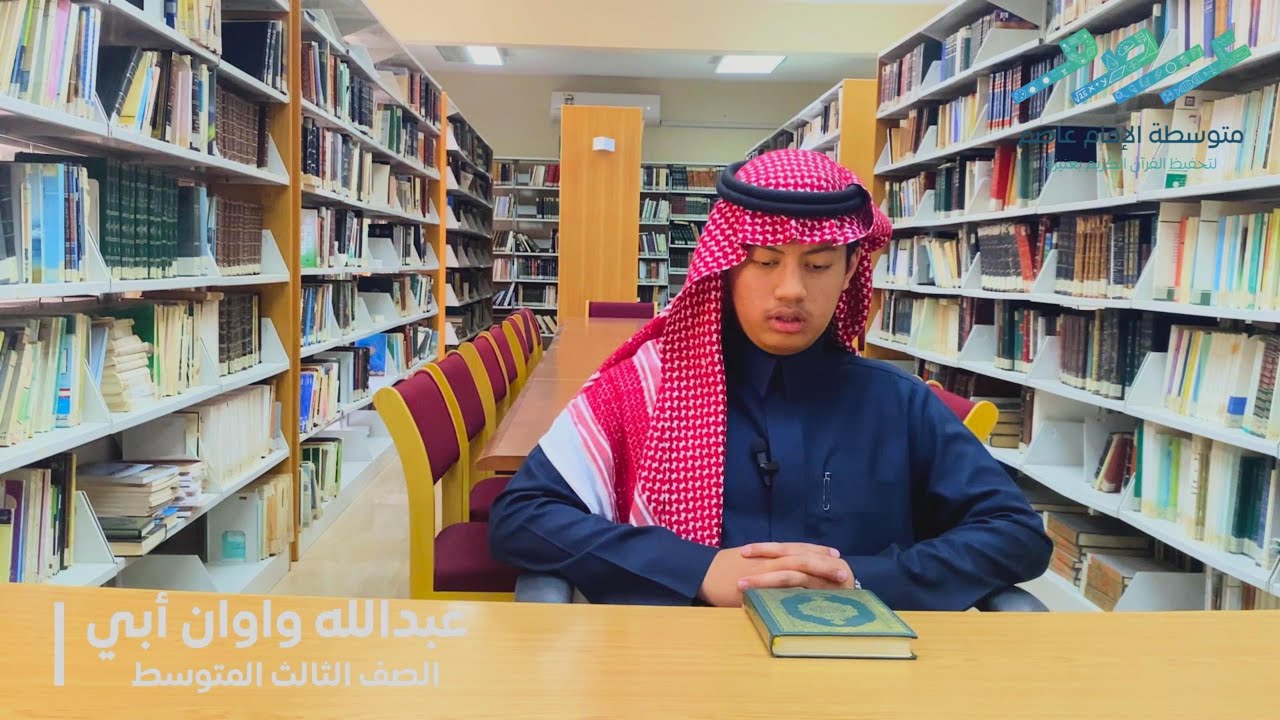 تلاوة من سورة الشعراء للطالب عبدالله واوان أبي