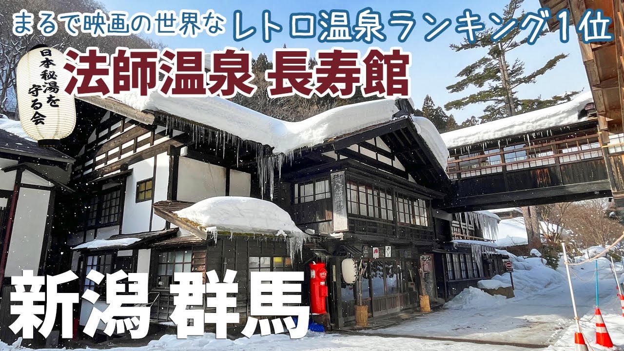 [ 新潟県・群馬県 2泊3日の旅 ]　#2 法師温泉 長寿館　～ 日本秘湯を守る会会員宿 ～