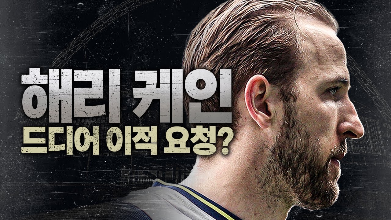 [방구석토크] 해리 케인 이적 요청!?