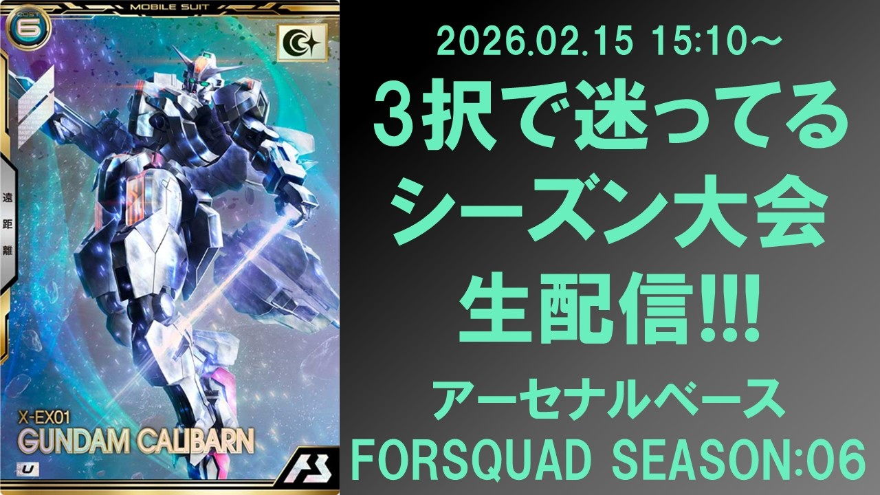 【生配信】3択で永遠に迷っているシーズン大会生配信!!! アーセナルベース FORSQUAD SEASON 06
