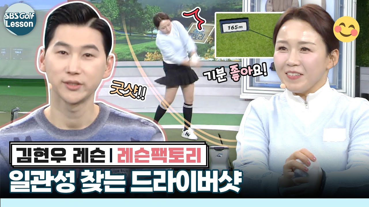 [김현우 레슨] 구력 6년 차도 부담스러운 드라이버? 3가지만 기억하면 끝!
