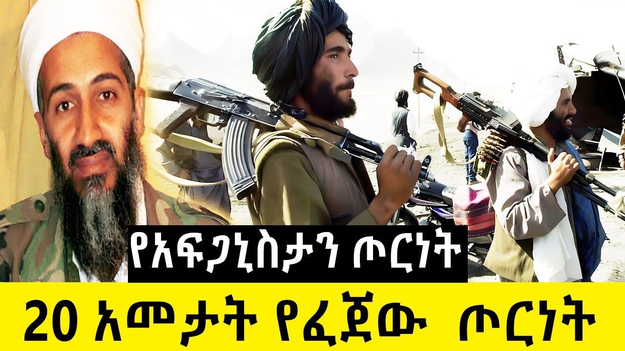የአፍጋኒስታን ጦርነት ሙሉ  ታሪክ  የአሜሪካ ረጅሙ ጦርነት Afghanistan war  history