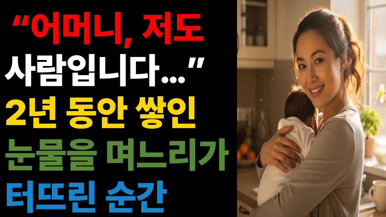 어머니, 저 가시나 아닙니다   이 년을 참은 며느리가 드디어 입을 열었다 — 시월드 전쟁, 나를 위한 용기