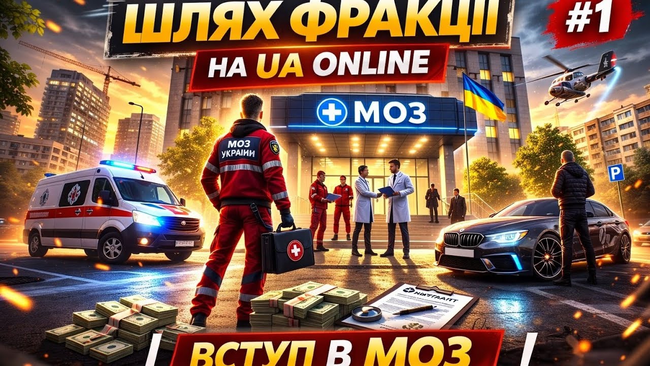 Шлях Фракції в UA ONLINE | Вступ в  МОЗ | #1