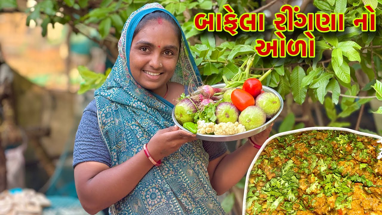 ચટાકેદાર એક નંબર રીંગણા નો ઓળો બન્યો 🍆 kathiyawadi Ringan nu Bharthu 🫕