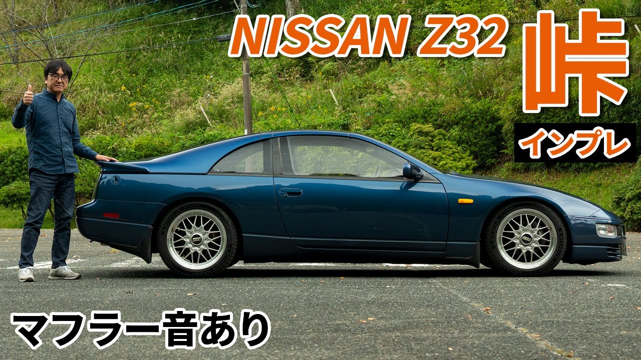 スポーツカー黄金期のNISSAN Z32を峠でインプレッション！