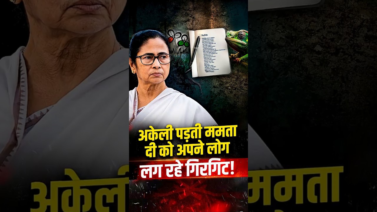 &ldquo;गिरगिटि&rdquo; कविता में किस पर बरसीं ममता बनर्जी? | TMC Crisis Explained | The Pamphlet