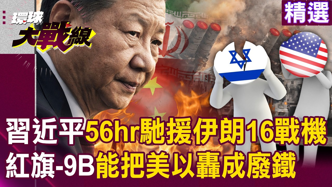【精選】習近平56小時內16軍機馳援伊朗？！美以敢來「紅旗-9B直接把你轟成廢鐵」？！｜#環球大戰線 @環球大戰線